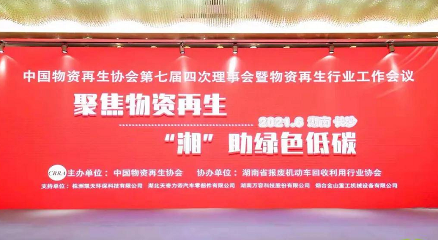 中國(guó)物資再生協(xié)會(huì)第四次理事會(huì).png
